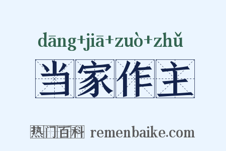 当家作主是什么意思的图片